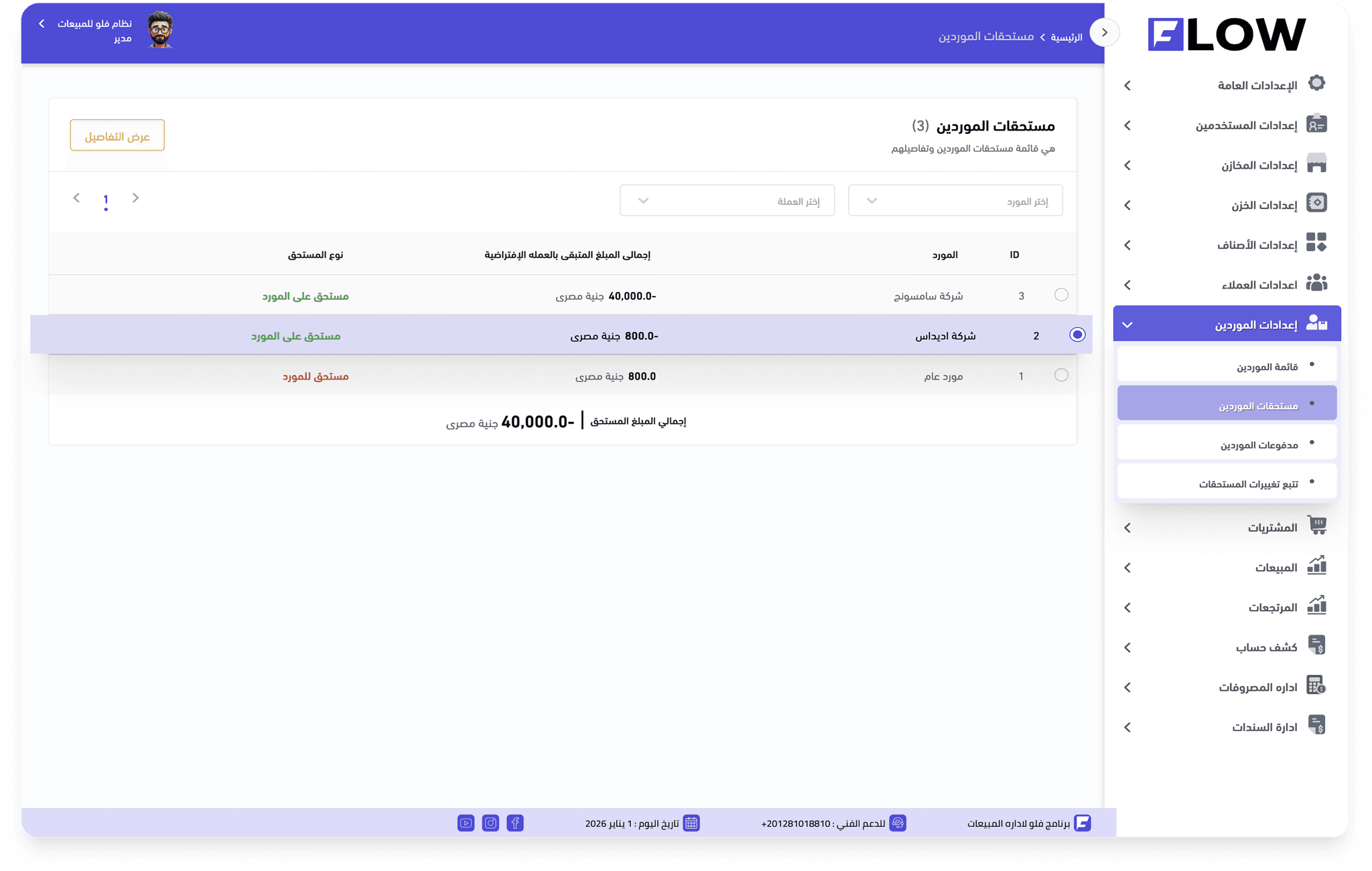 مستحقات الموردين