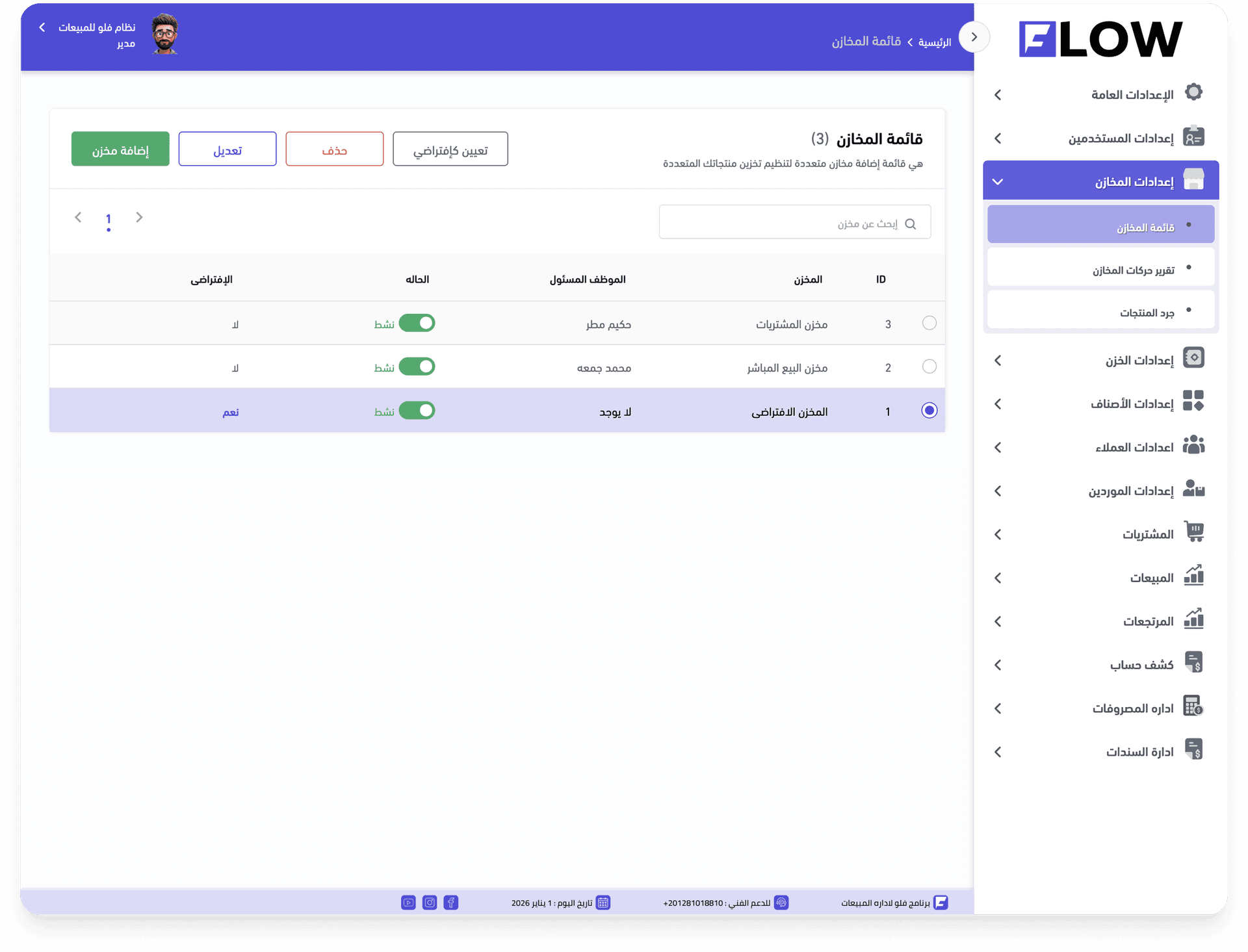 إعدادات المخازن